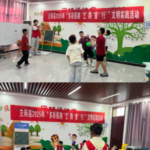 驻马店市正阳县新时代文明实践中心：“艺”路“童”行 绽放假期光彩