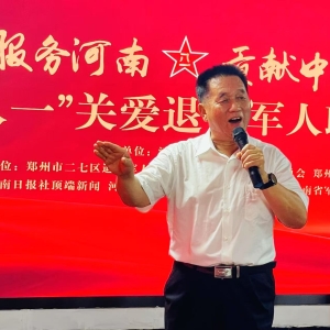 “军民同心 共庆八一”退役军人慰问活动郑州隆重举行