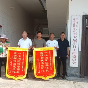 驻马店市新蔡县：困难群体感恩送锦旗 大展庄村委抗旱保秋暖民心