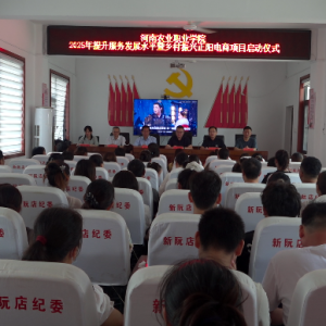 河南农业职业学院2025年“校地结对帮扶”正阳电商项目开班仪式