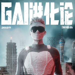 GAI进化论2025巡回演唱会郑州站周六开唱 郑州交警发布出行提示