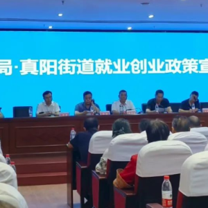 驻马店市正阳县人社局：联合宣讲送服务就业创业“指路灯”