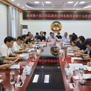 政协第十届驻马店市正阳县委员会常务委员会第十七次会议召开