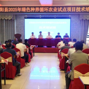 驻马店市正阳县召开绿色种养循环农业试点项目技术培训会