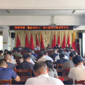 驻马店市新蔡县佛阁寺镇召开“身边的好人”先进事迹宣传会