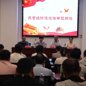 驻马店市正阳县民营经济促进法专题解读报告会举行