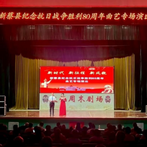 驻马店市新蔡县举行纪念抗日战争胜利80周年曲艺专场演出