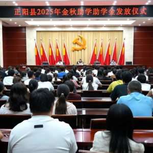 驻马店市正阳县举行2025年“金秋助学”助学金发放启动仪式