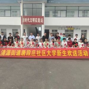 驻马店市正阳县清源街道：举行2025年大学生新生欢送会