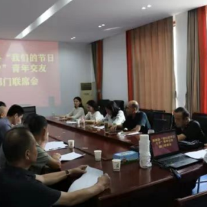 驻马店市新蔡县召开“我们的节日 七夕”青年交友部门联席会