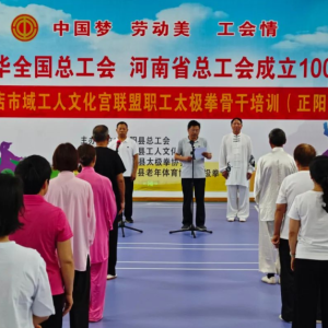 驻马店市正阳县总工会：举办职工太极拳骨干培训