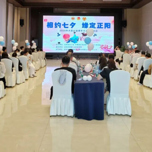 “相约七夕 缘定正阳”公益青年交友联谊活动浪漫开启