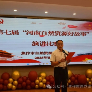 焦作市自然资源和规划局举行第七届“河南自然资源好故事”演讲比赛