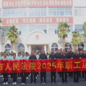 强体魄铸法魂 孟州市法院举办2025年度职工运动会