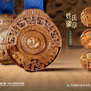 郑州马拉松揭晓“姓氏奖牌”：以青铜铭刻奔跑与文明