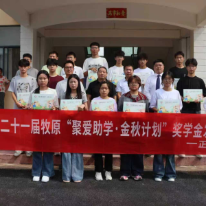驻马店市正阳县牧原：“金秋助学”为学子逐梦添翼