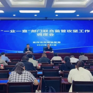 焦作市“一业一查”部门联合监管攻坚工作调度会召开