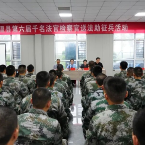 筑牢法治之基，开启军旅征程”——温县人民检察院为全县新兵送上法治“第一课”