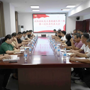 驻马店市正阳县蛟龙义务救援队队员代表大会顺利召开
