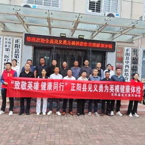 驻马店市正阳县为见义勇为英模体检身体