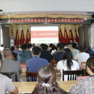 河南省财政厅到新蔡县开展“推进移风易俗 倡树文明新风”家教家风建设宣讲