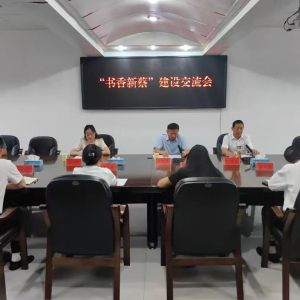 驻马店市新蔡县召开“书香新蔡”建设交流会
