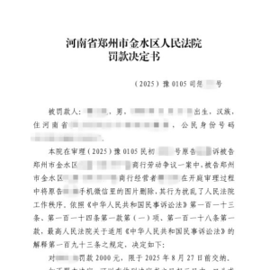胆肥！当庭删证据？郑州金水法院：罚你没商量！