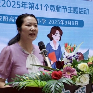 耕耘教坛铸师魂 强国担当启新程 ——安阳高新区商颂小学庆祝2025年第41个教师节主题活动