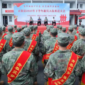 驻马店市正阳县举行2025年下半年新兵入伍欢送大会