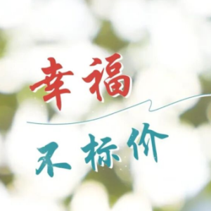 焦作检察：《幸福不标价》荣获全国检察机关“三微”作品征集展播活动“优秀作品”