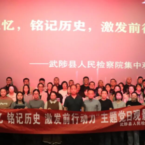 武陟县检察院：“守护记忆 铭记历史 激发前行动力”