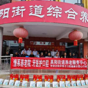 驻马店市正阳县牙秀才口腔门诊爱心献给养老院