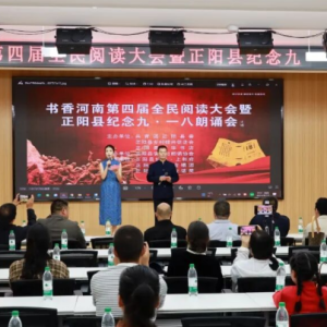 驻马店市正阳县举办纪念“九·一八”朗诵会 以书香红音传承红色记忆