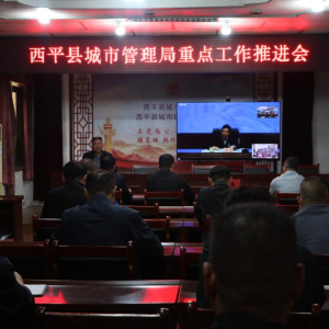 驻马店市西平县城市管理局召开重点工作推进会 统筹双节城市安全运行与民生保障