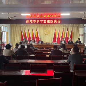 驻马店市新蔡县弥陀寺乡召开节前廉政谈话