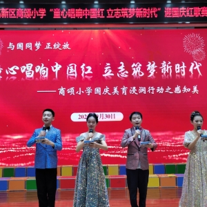 童心唱响中国红  立志筑梦新时代 ——安阳高新区商颂小学国庆美育浸润行动之感知美