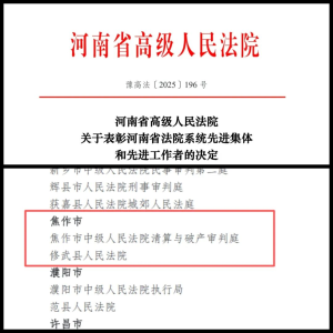 法徽闪耀践初心 护航发展担使命 走进河南省法院系统先进集体修武县人民法院