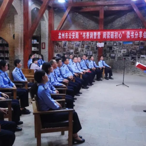 书香润警营 阅读砺初心 孟州市公安局举办读书分享活动