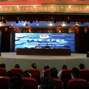 驻马店市新蔡县“新《治安管理处罚法》进校园宣讲活动”启动
