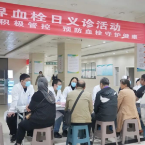 与“栓”say no！给血管一份“安全体检 ”焦煤中央医院开展世界血栓日义诊活动