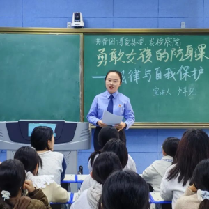 焦作博爱检察：青春无惧 法护花开 “勇敢女孩的防身课”开讲啦！