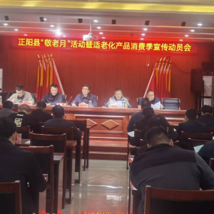 驻马店市正阳县召开“敬老月”活动暨适老化产品消费季宣传动员会