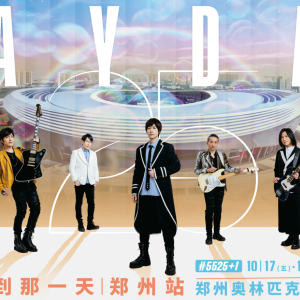 ”5525回到那一天“2025五月天25周年巡回演唱会郑州站本周开唱 郑州交警发布出行提示