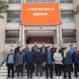 孟州市见义勇为协会组织开展见义勇为英模体检活动