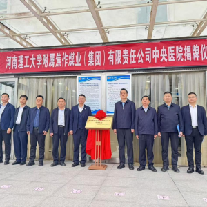 强强联手 共创辉煌——河南理工大学附属焦作煤业（集团）有限责任公司中央医院正式揭牌