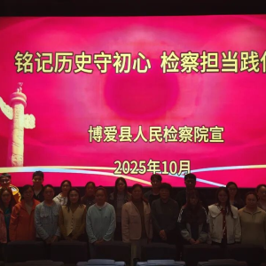 焦作市博爱县检察院组织开展《731》观影主题党日活动