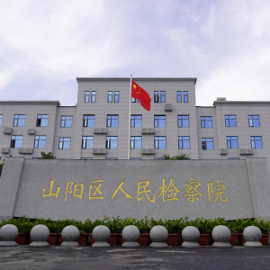 焦作市山阳区检察院：小档案里的“大文章”
