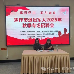戎归怀川 职引未来焦作市退役军人2025年秋季招聘会助力就业启新程
