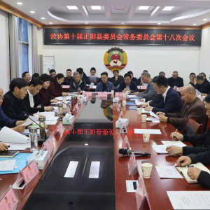 驻马店市正阳县政协十届十八次常委会召开
