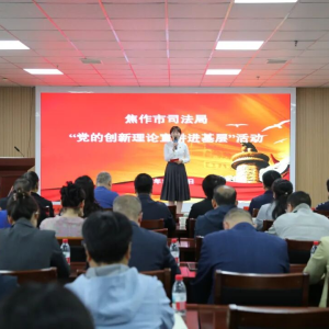 “声”入人心 焦作市司法局开展“党的创新理论宣讲进基层”活动